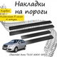 Накладки на пороги Chevrolet AVEO T200 / T250 / T255 Шевроле Авео седан хетчбек 2002-2011 Нержавіюча сталь Внутрішні 4 шт. Колір Карбон - зображення 4