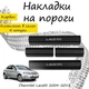 Накладки на пороги Chevrolet LACETTI Шевроле Лачетти 2004-2013 Нержавеющая сталь Внутренние 4 шт. Цвет Карбон - изображение 1