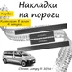 Накладки на пороги Citroen JUMPY III Ситроен Джампи 3 2016- Нержавеющая сталь Внутренние 4 шт. Цвет Карбон - изображение 1