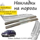 Накладки на пороги Subaru OUTBACK II (BH) / III (BP) Субару Аутбек 2 / 3 1999-2003 / 2003-2009 Нержавеющая сталь Внутренние 2 шт. Цвет Хром - изображение 1