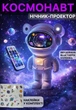 Ночник проектор Астронавт Космонавт Astronaut лазерный детский светильник звездного неба галактики звездное небо с пультом - изображение 1