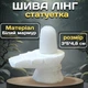 Статуэтка Шива Лингам из белого мрамора 3*5*4,8 см Сакральный предмет силы для алтаря и декора - изображение 1