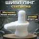 Статуэтка Шива Лингам из белого мрамора 4*7,5*7 см Сакральный предмет силы для алтаря и декора - изображение 1
