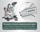 Торцовочная пила Metabo KGSV 254 MC с протяжкой + картонная коробка (615254000) - изображение 11