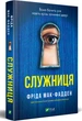 Служниця - М.- Ф. Фріда (9786171701427) - изображение 2
