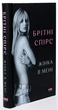 Жінка в мені. Брітні Спірс - изображение 2