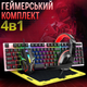 Геймерский комплект 4в1: клавиатура,мышь,гарнитура, коврик, TF240 игровой, комбо сет, проводной с RGB-подсветкой TF240 - изображение 1
