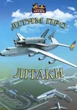 Книга Дітям про літаки - Андрій Козицький - зображення 1