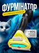 Расческа от шерсти фурминатор для домашних животных BRS Yellow MIX - изображение 1