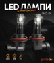 Комплект автоламп Pulso LED Chip 2x30W 4000Lm 6500K (LP5-H11) - изображение 1