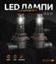 Комплект автоламп Pulso LED Chip 2x30W 4000Lm 6500K (LP5-HB4) - зображення 1