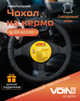Чехол руля Voin VLOD-L892 BK L черный (VLOD-L892 BK L) - изображение 1