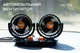 Автовентилятор двойной Voin HX-T308 4" 24V 10W - изображение 9