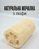 Натуральная люфовая мочалка / эко губка из люфы для тела и душа / гипоаллергенная люфа для массажа и очистки - изображение 1
