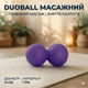 Мʼяч кінезіологічний подвійний реабілітаційний Duoball міні валик 11 см Фіолетовий - зображення 1