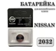 Батарейка для автомобільного ключа Nissan CR2032 3V Lithium - изображение 1