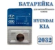 Батарейка для автомобільного ключа Hyundai KIA CR2032 3V Lithium - изображение 1