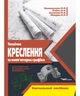 Технический чертеж и компьютерная графика. Учебное пособие. П.П.Волошкевич - изображение 1