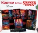 Набор коллекционных карточек в стиле "Очень странные дела. Stranger Things", мини набор - 20 шт - изображение 1