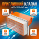 Клапан приточный 1500 м3/час для фермы свинарника птичника сервопривод 600x325х160мм с дефлектором - изображение 1