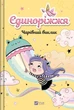 Єдиноріжжя. Чарівний виклик. Книга 3 (9786171713222) - зображення 1