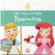 Аріель. Попелюшка. Disney Маля. Мої перші історії. Принцеси (9786178773052) - изображение 1