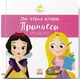 Рапунцель. Білосніжка. Disney Маля. Мої перші історії. Принцеси (9786178773069) - зображення 1