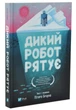 Дикий робот рятує. Дикий робот 3 - Браун М. - 978-617-171-411-3 - зображення 1