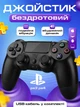 Джойстик игровой универсальный для sony playstation ps3 ps4 ps ios android tv windows беспроводной Doubleshock bluetooth геймпад сони плейстейшен пс3 пс4 пс пк компьютера андроид тв с двойной вибрацией сенсором аудио динамиком + зарядный кабель чорные - изображение 1