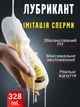 Лубрикант смазка имитация искусственная сперма Сum lubricant водная основа 328 мл для скольжения увлажнения интимной близости интимных изделий совместим с презервативами безопасен для пары секса интима чувствительной кожи без запаха вкуса - изображение 2