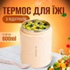 Термо ланч-бокс с USB-подогревом 600 мл из нержавеющей стали с ложкой Бежевый - изображение 1