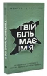 Твій біль має ім'я - Моніка ДіКрістіна - (9786178225872) - зображення 1