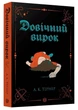 Довічний вирок. Книга 2 - Тернер А. К. - 978-617-841-200-5 - изображение 1