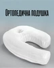 Ортопедична ергономічна подушка для сну на боці у формі підкови з виїмкою для вуха, біла - зображення 1