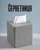 Настольная квадратная коробка для салфеток / салфетница на стол из ДВП 13×13×14,5 см / салфетный рганайзер для дома и кафе - изображение 1
