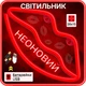Портативный неоновый светильник-ночник "Губы" красный на батарейках/USB28*2*15 см - изображение 1