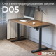 Компьютерный стол с электрорегулировкой высоты SIHOO D05 1400 x 700 мм Walnut/Black (D05-104/D05-107) - изображение 5