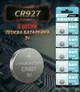 Батарейка Lithium battery CR927 3V, блістер 5 штук - изображение 1
