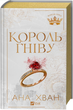 Книга "Король гнева" Ана Хван - изображение 1