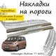 Накладки на пороги Volkswagen TRANSPORTER / MULTIVAN (T7) Фольксваген Транспортер / Мультиван 7 2021- Нержавеющая сталь Внутренние 2 шт. Цвет Хром - изображение 2