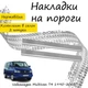 Накладки на пороги Volkswagen TRANSPORTER / MULTIVAN (T4) Фольксваген Транспортер / Мультиван 4 1990-2003 Нержавеющая сталь Внутренние 2 шт. Цвет Хром - изображение 2