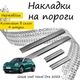 Накладки на пороги Great Wall HAVAL ORA 03 Грейт Волл Хавейл Ора 03 2022- Нержавеющая сталь Внутренние 4 шт. Цвет Хром - изображение 1