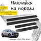 Накладки на пороги Changan CS55 PLUS II Чанган ЦС55 Плюс 2 2021- Нержавеющая сталь Внутренние 4 шт. Цвет Карбон - изображение 1