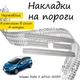 Накладки на пороги Nissan NOTE II Ниссан Нот 2 2012-2020 Нержавеющая сталь Внутренние 4 шт. Цвет Хром - изображение 1
