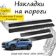 Накладки на пороги Great Wall HAVAL JOLION Грейт Волл Хавейл Джолион 2020- Нержавеющая сталь Внутренние 4 шт. Цвет Карбон - изображение 1