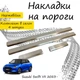 Накладки на пороги Suzuki SWIFT VII Cузуки Свифт 7 2023- Нержавеющая сталь Внутренние 4 шт. Цвет Хром - изображение 1