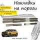 Накладки на пороги Jeep AVENGER Джип Авенжер 2022- Нержавеющая сталь Внутренние 4 шт. Цвет Хром - изображение 1