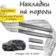 Накладки на пороги Changan UNI-K Чанган Юни-К 2020- Нержавеющая сталь Внутренние 4 шт. Цвет Хром - изображение 1
