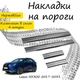 Накладки на пороги Lexus NX200 / NX300 Лексус НХ200 / НХ300 2014-2021 / 2017-2021 Нержавеющая сталь Внутренние 4 шт. Цвет Хром - изображение 2