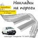 Накладки на пороги Volkswagen TRANSPORTER / MULTIVAN (T5/T6) Фольксваген Транспортер / Мультиван 5/6 2003-2015 / 2015-2021 Нержавеющая сталь Внутренние 2 шт. Цвет Хром - изображение 1